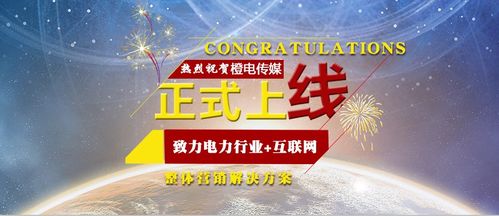 橙電傳媒賦能電力行業(yè) 打造“電力+互聯(lián)網(wǎng)”營(yíng)銷(xiāo)新格局